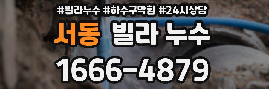 서동 빌라 누수