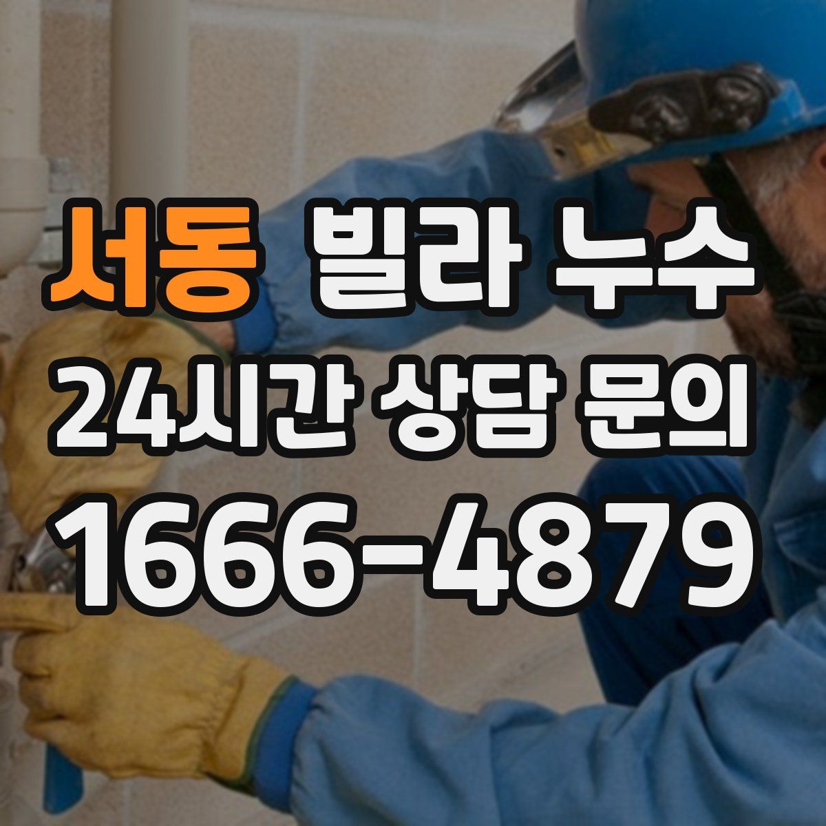 서동 빌라 누수