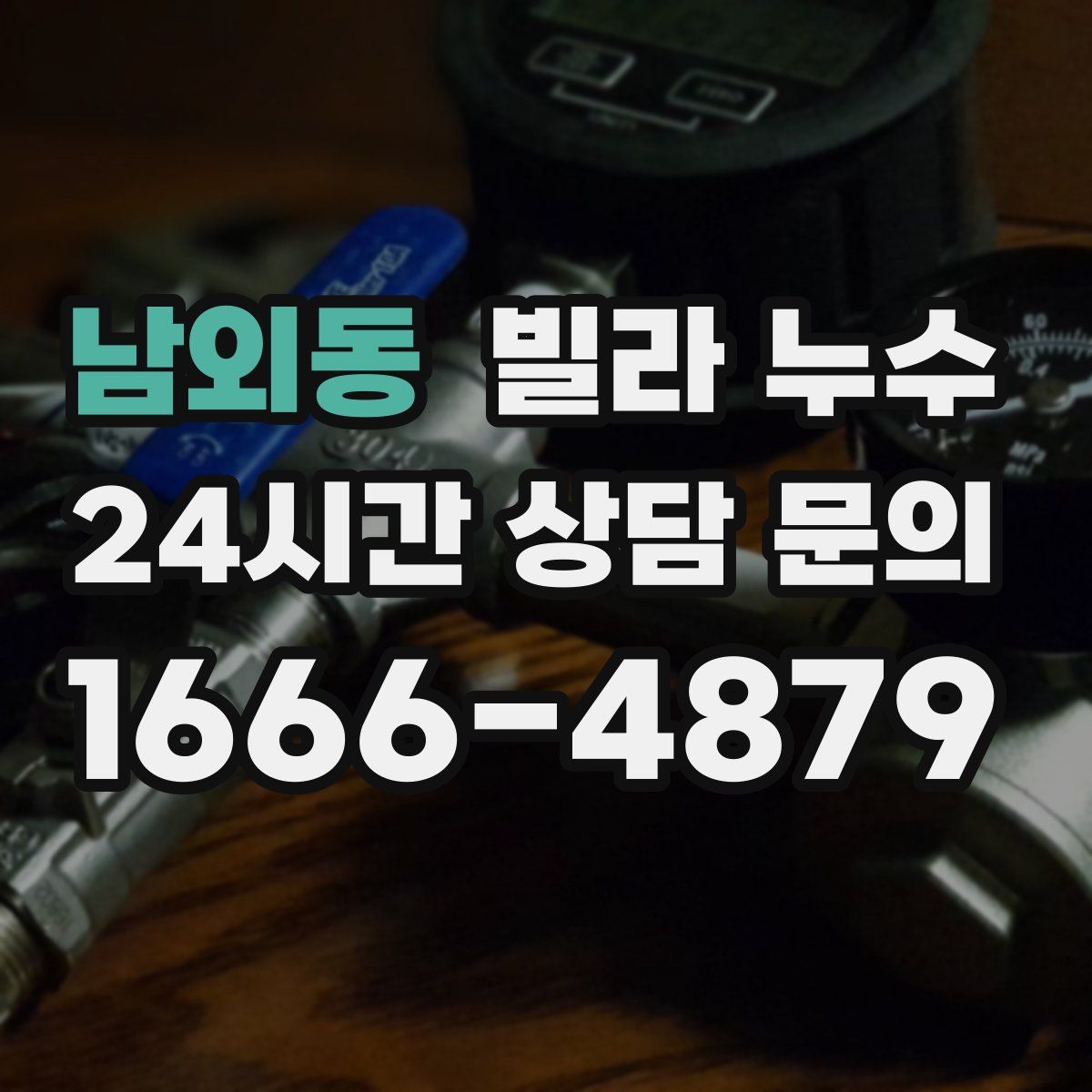 남외동 빌라 누수