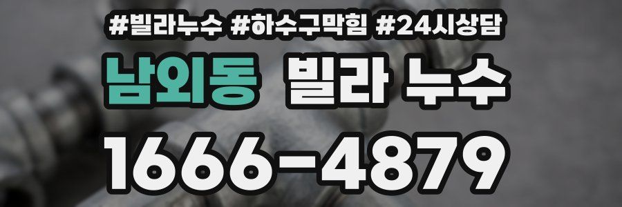 남외동 빌라 누수