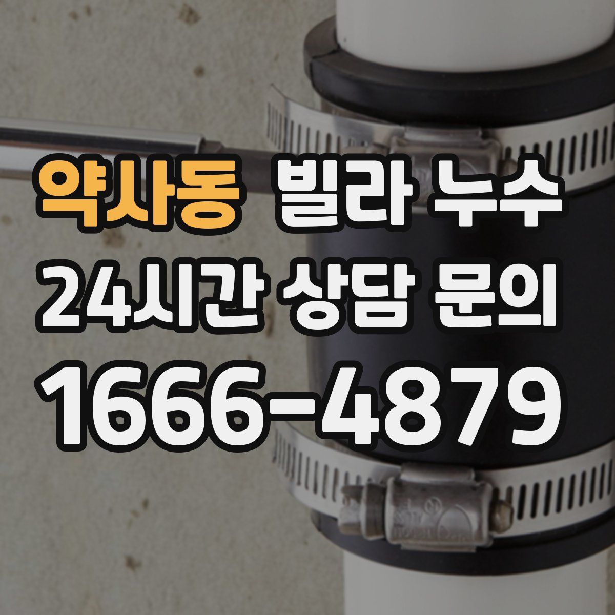 약사동 빌라 누수