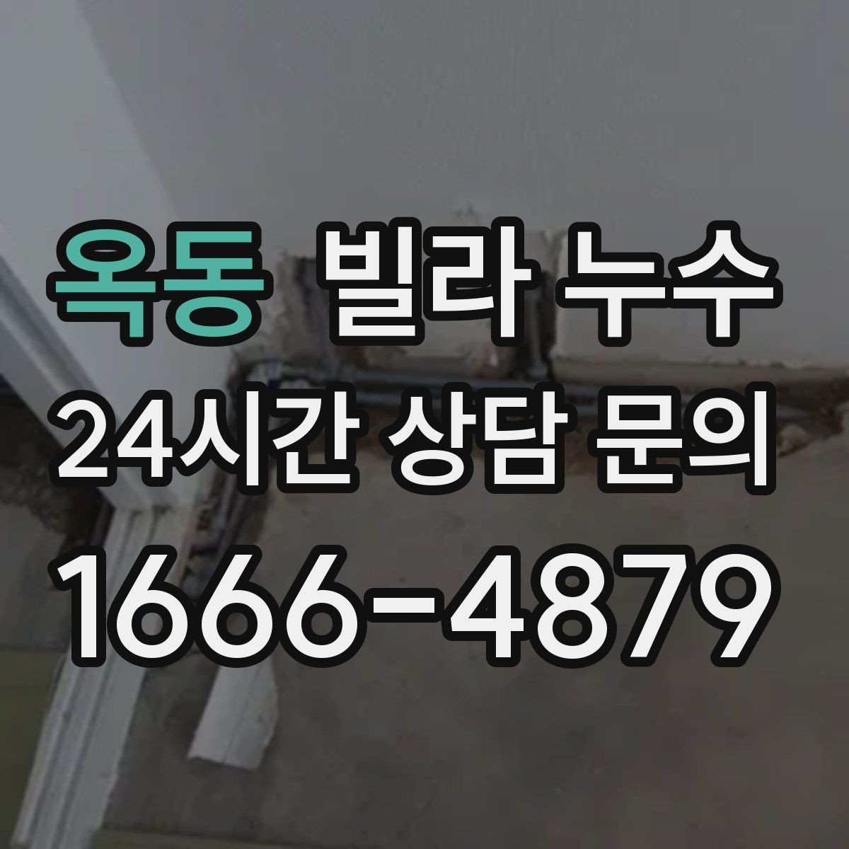 옥동 빌라 누수 상담할 때 알려주면 좋은 정보 정리