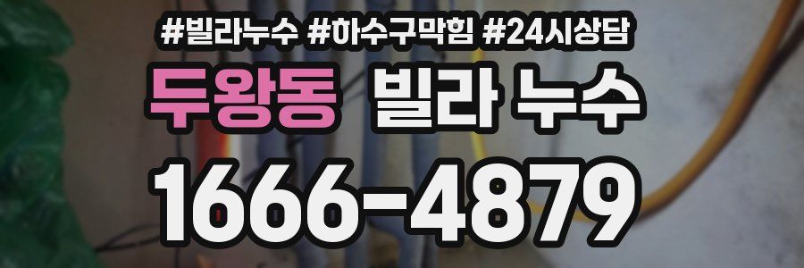 두왕동 빌라 누수