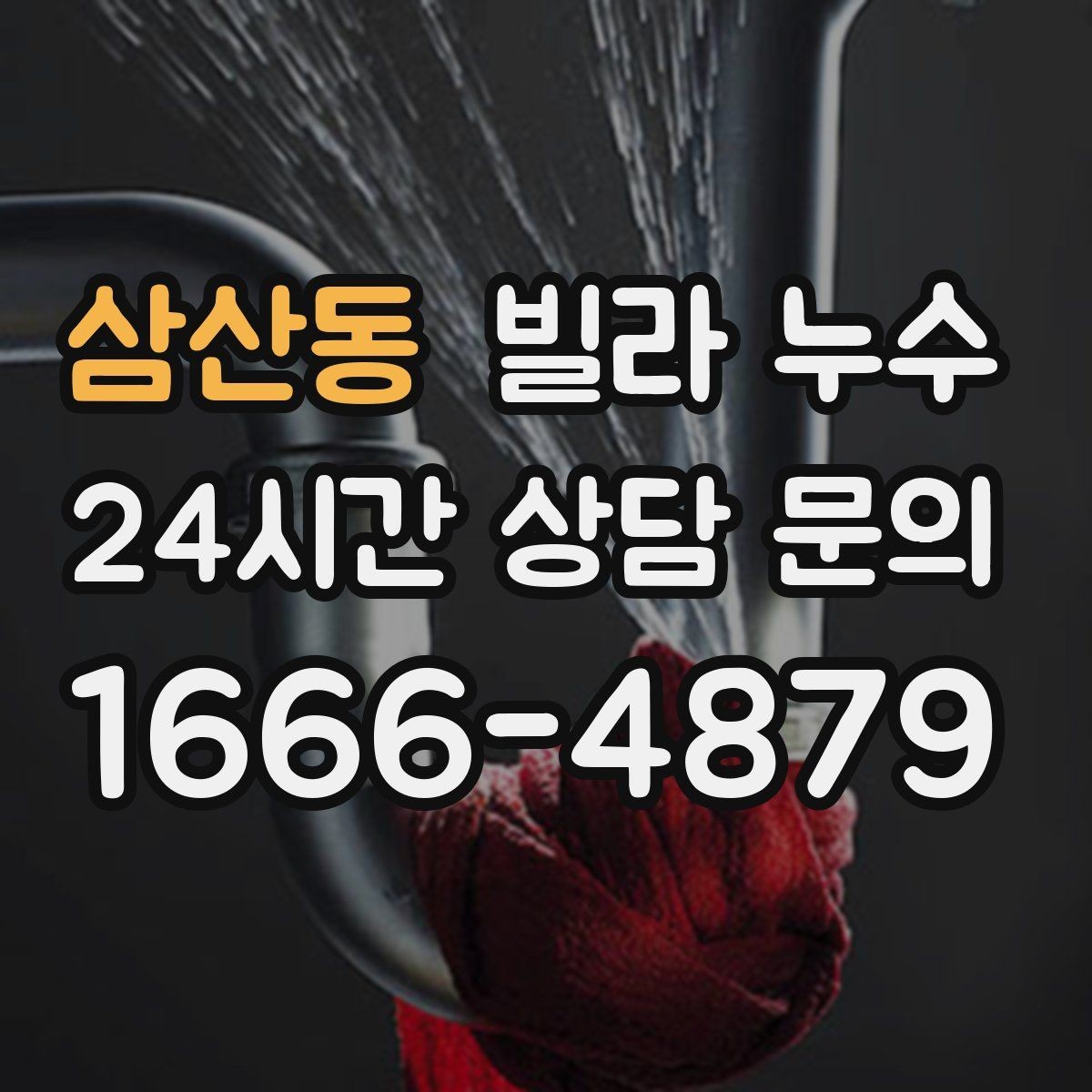 삼산동 빌라 누수 물소리만 들리고 원인은 안 보일 때