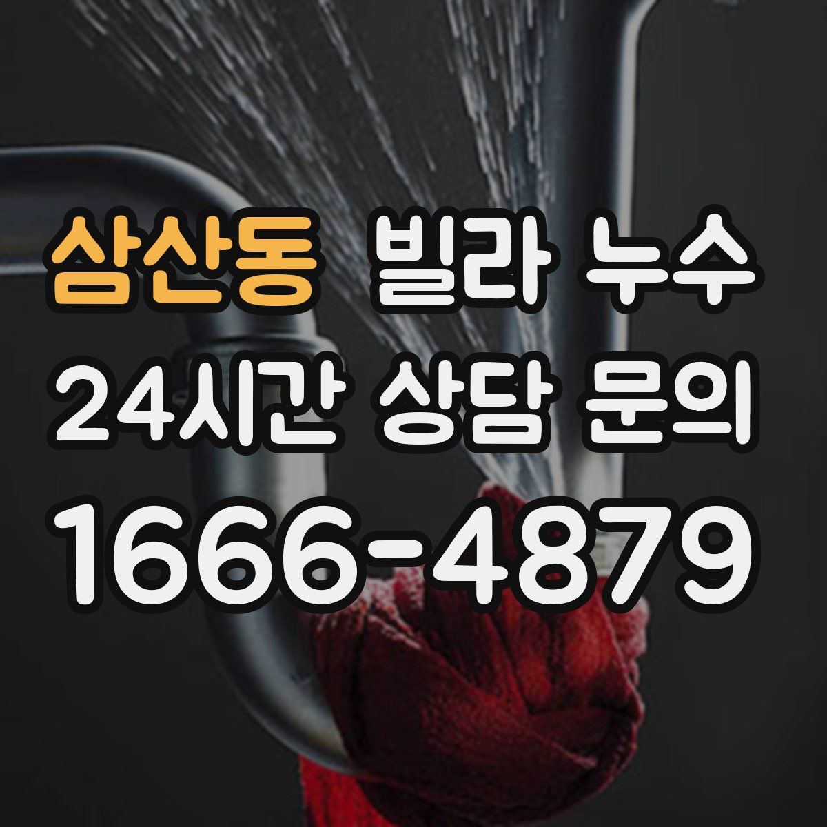 삼산동 빌라 누수