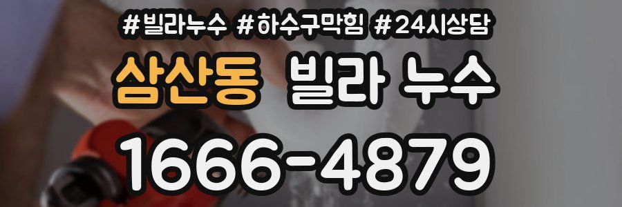 삼산동 빌라 누수