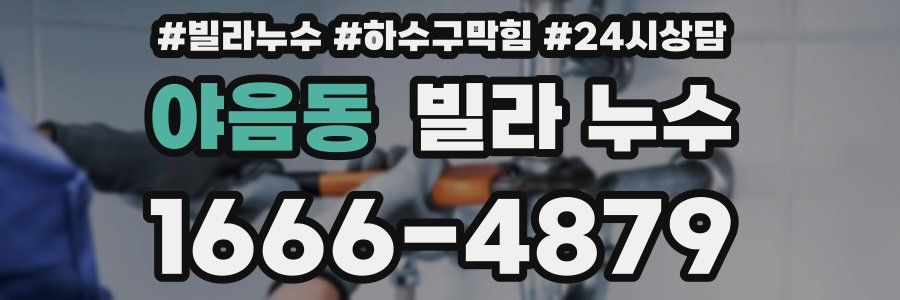 야음동 빌라 누수