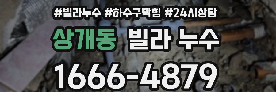 상개동 빌라 누수