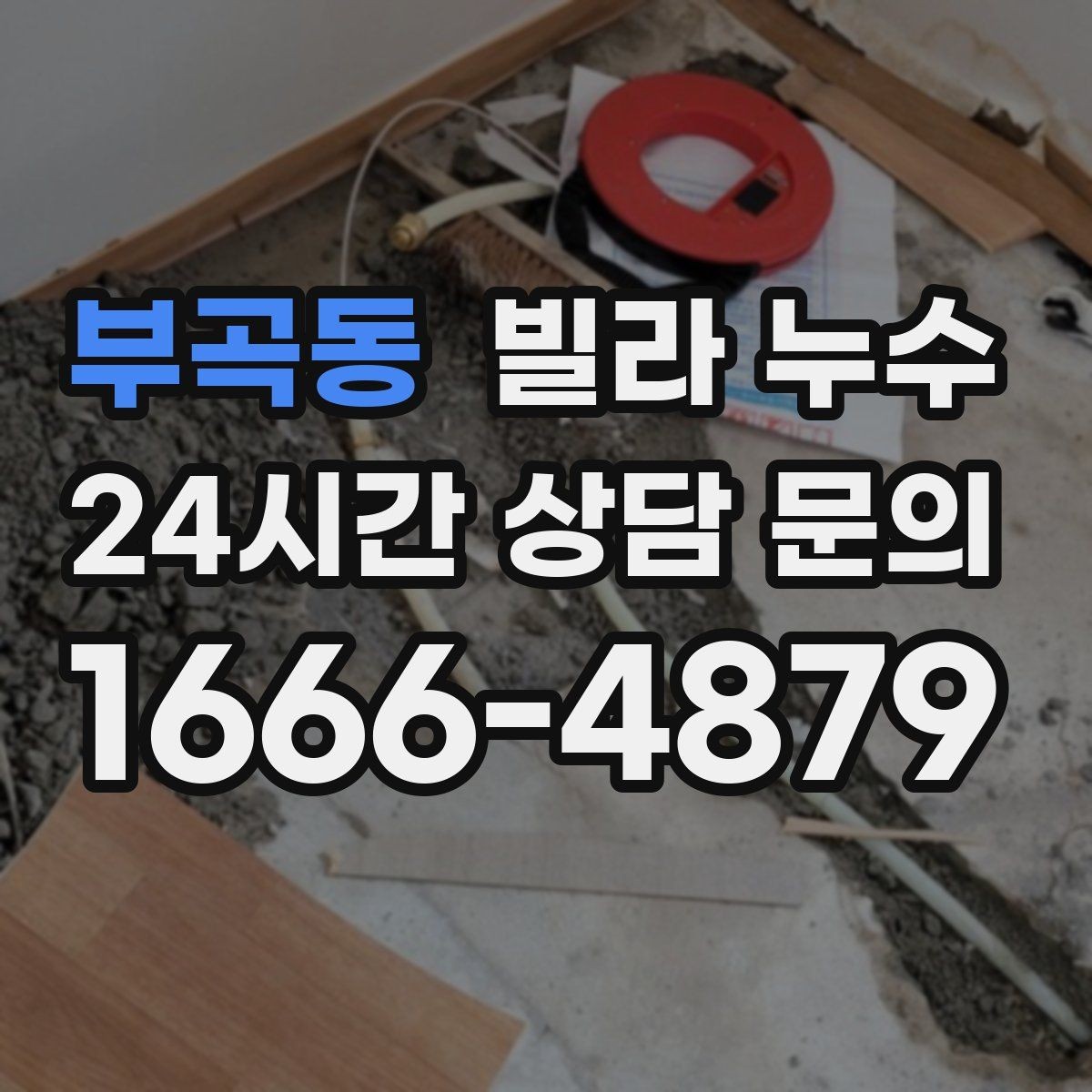 부곡동 빌라 누수 변기 주변 물고임이 계속된다면