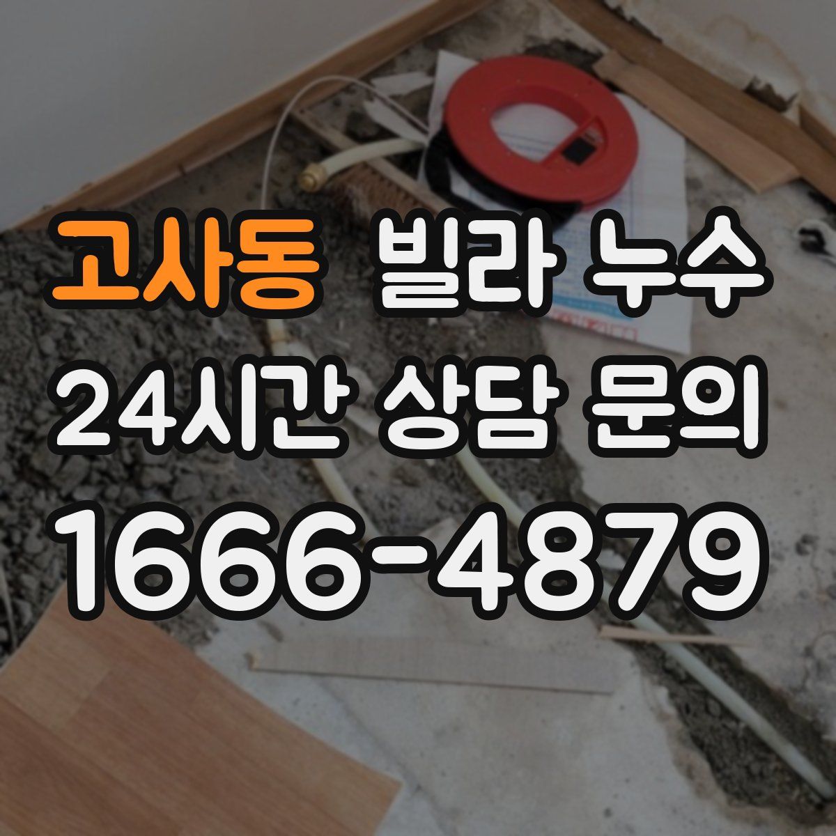 고사동 빌라 누수