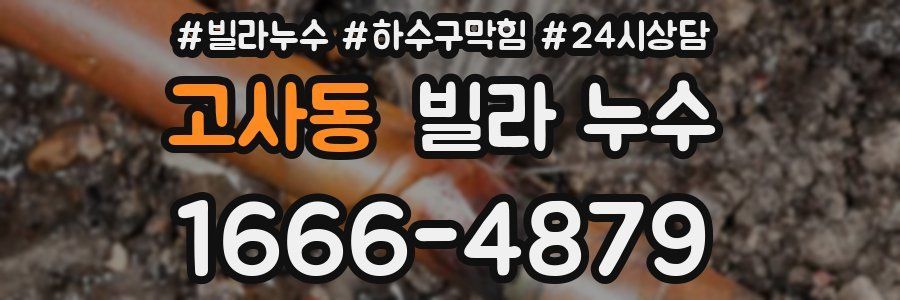 고사동 빌라 누수