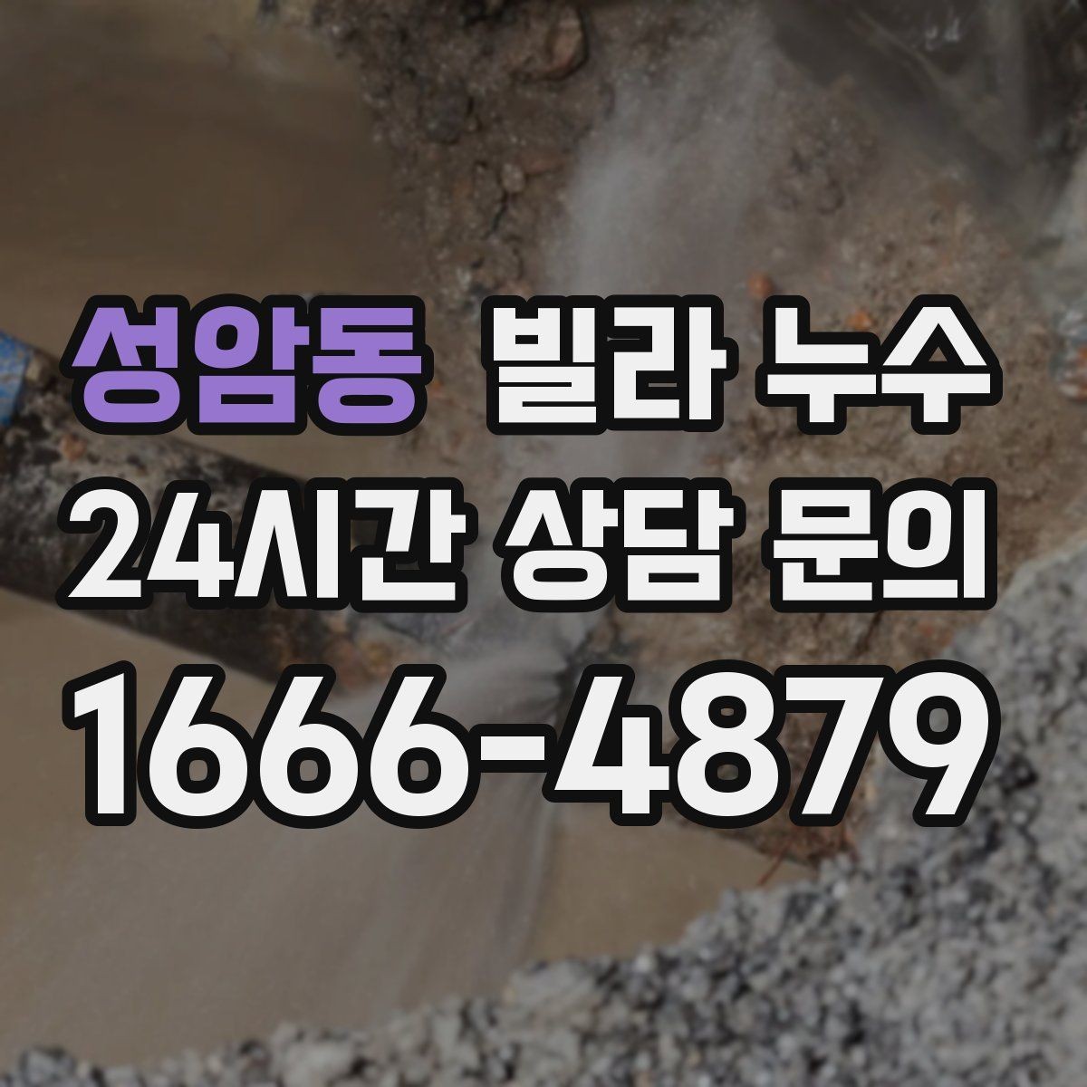 성암동 빌라 누수 베란다 바닥 배수 불량이 반복될 때