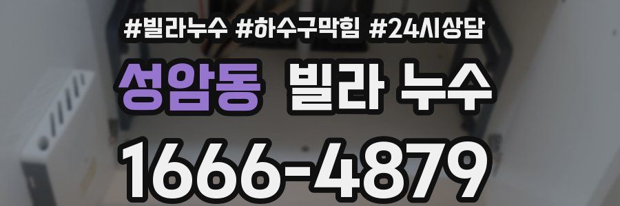 성암동 빌라 누수