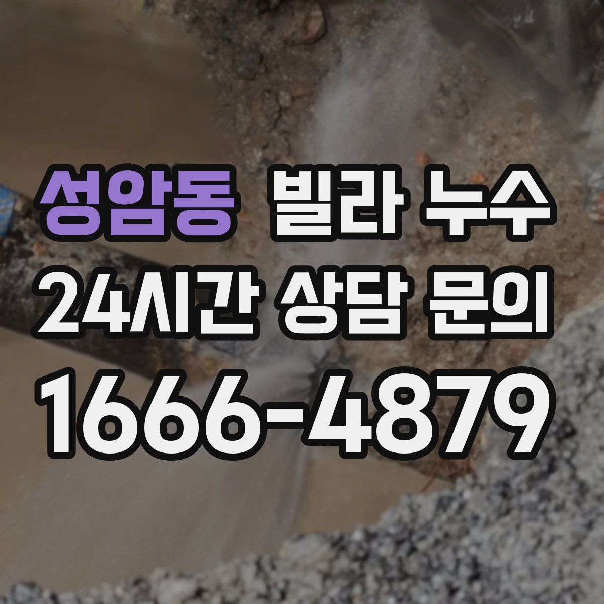 성암동 빌라 누수