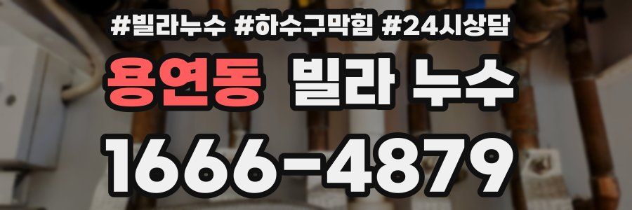 용연동 빌라 누수