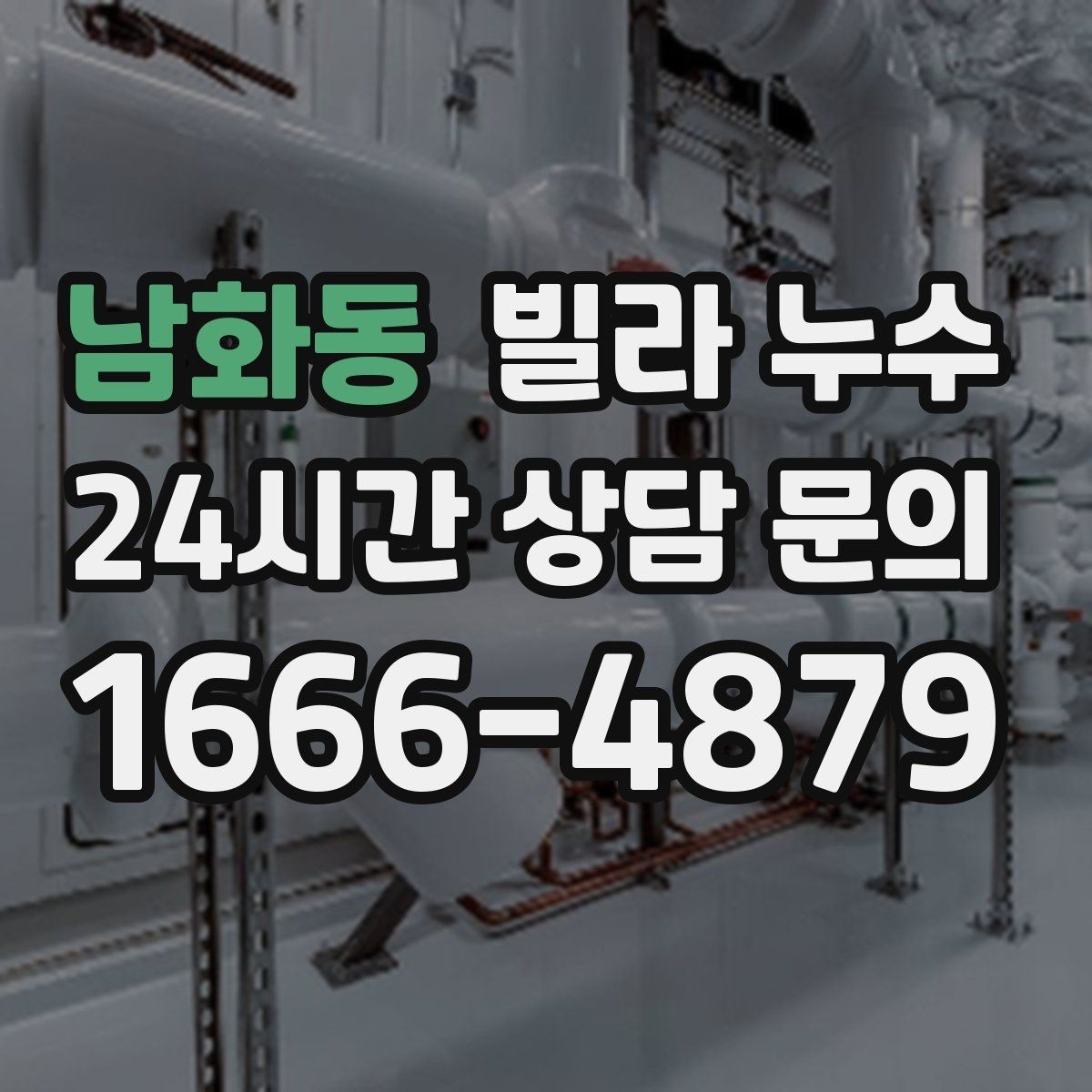 남화동 빌라 누수 복도 벽이 젖는다면 공용부도 의심