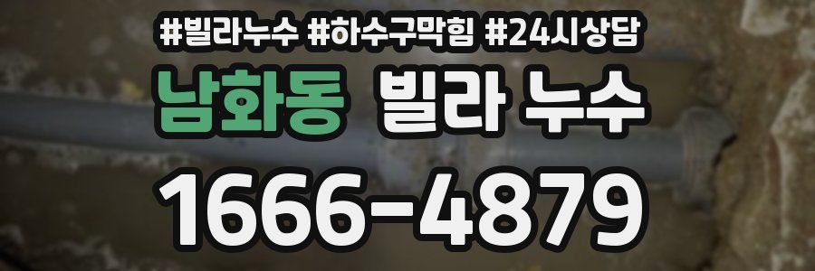 남화동 빌라 누수