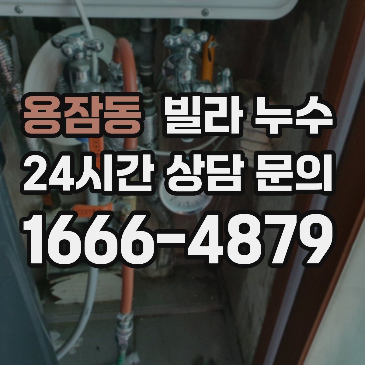 용잠동 빌라 누수 최상층이라면 장마 대비가 더 중요합니다