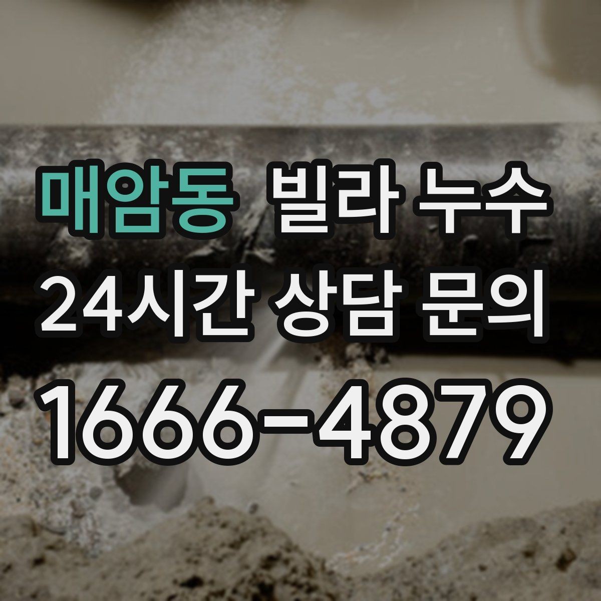 매암동 빌라 누수 외벽 페인트 균열이 커지면 생기는 문제