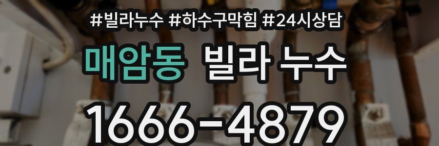 매암동 빌라 누수