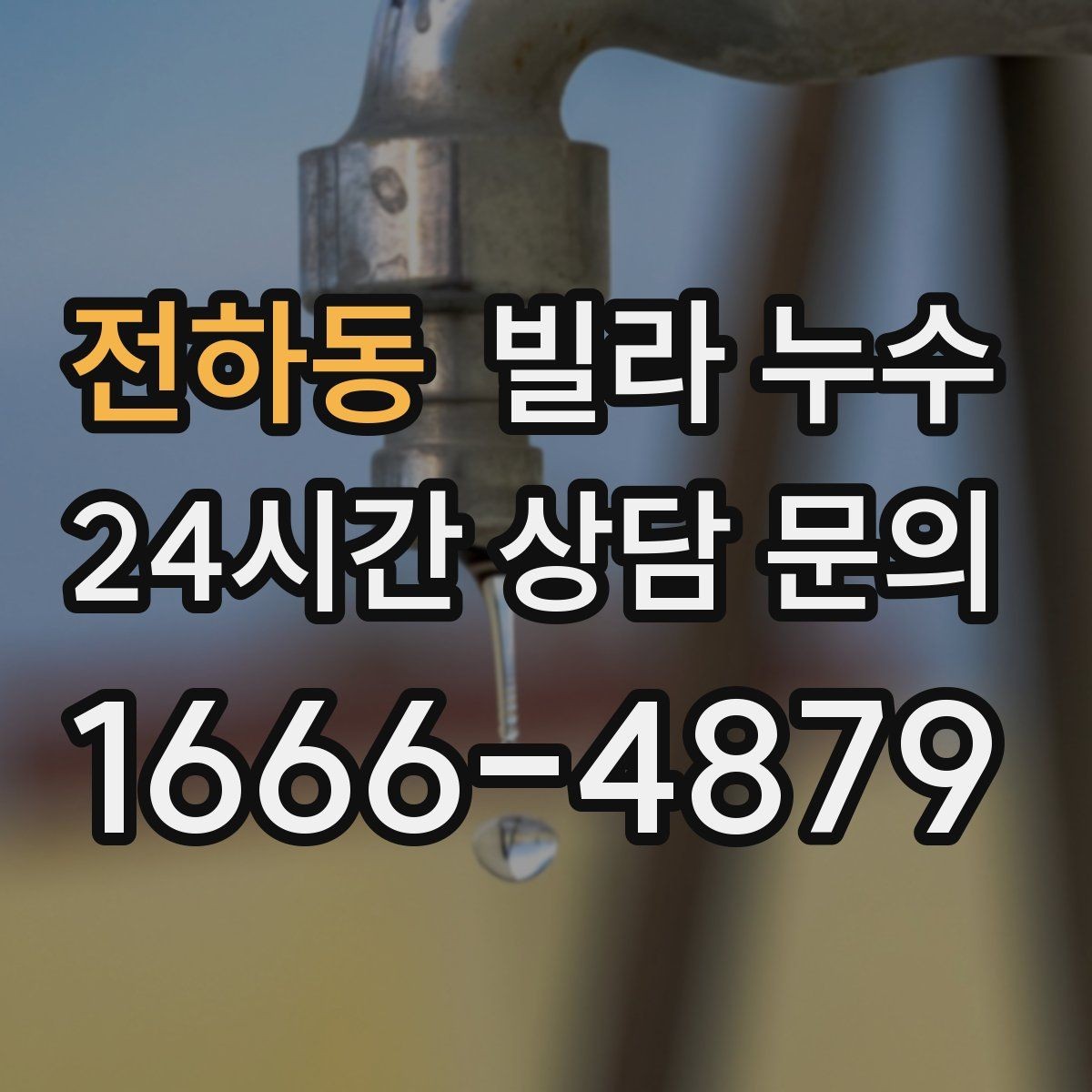 전하동 빌라 누수 작은방 벽지 얼룩이 생기면 점검 포인트