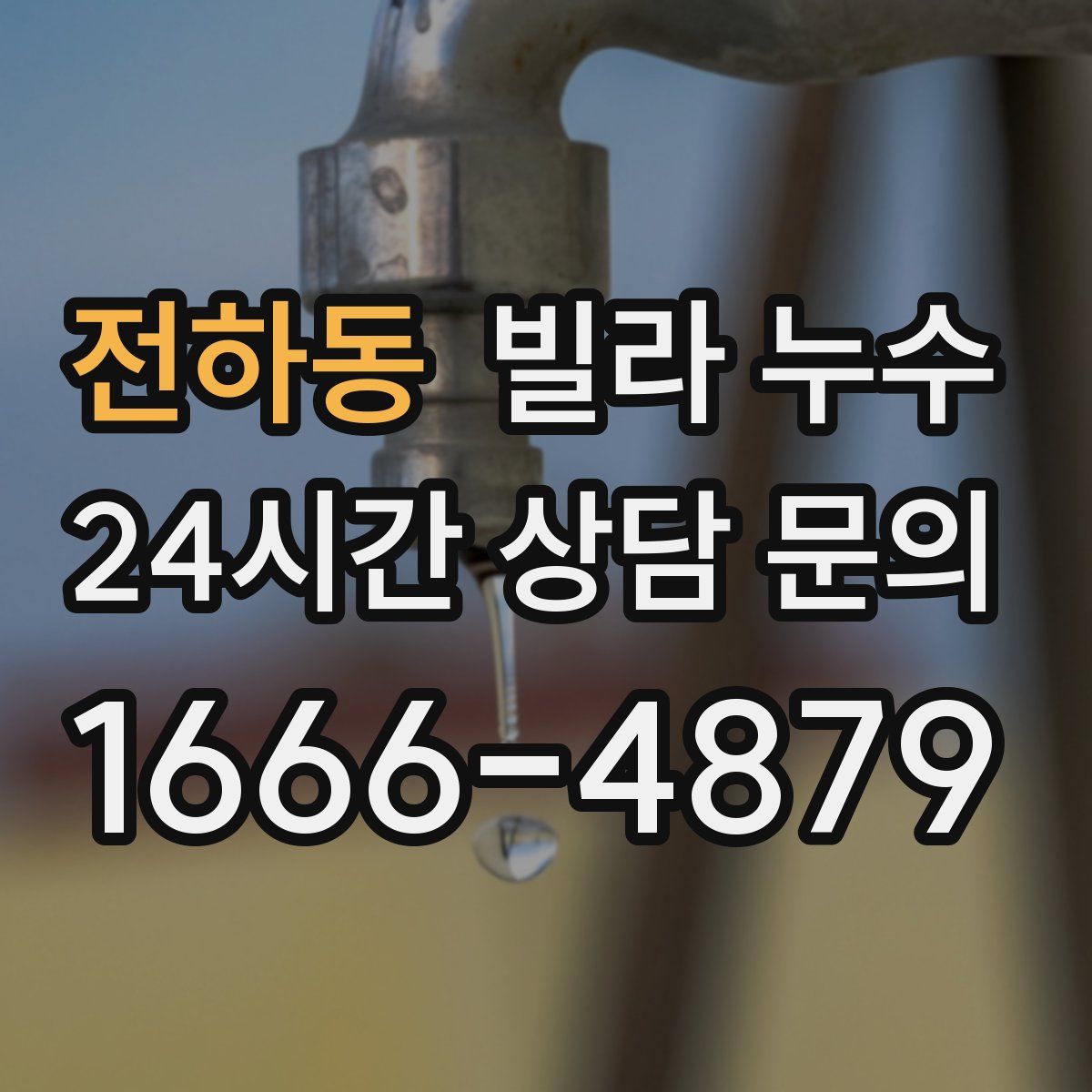 전하동 빌라 누수