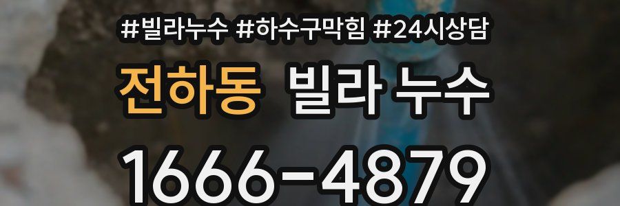 전하동 빌라 누수