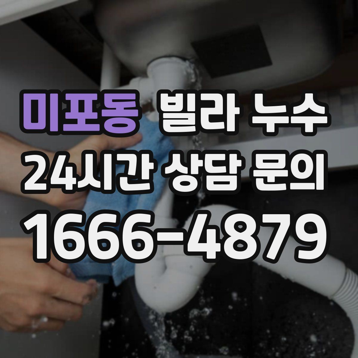 미포동 빌라 누수 창문 주변 벽이 젖으면 빗물 유입을 의심