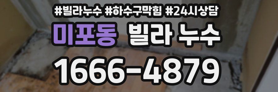 미포동 빌라 누수