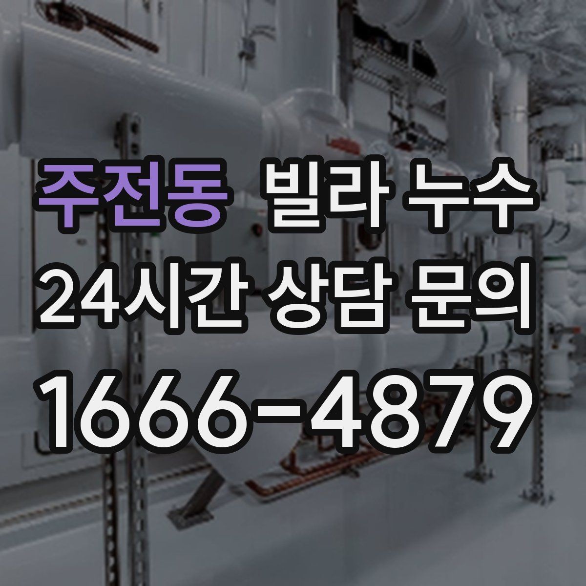 주전동 빌라 누수 세탁실 배수구 역류로 바닥이 젖는다면