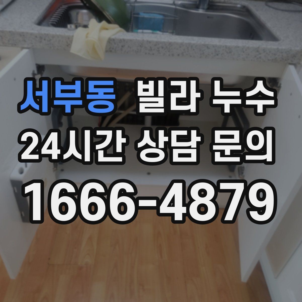 서부동 빌라 누수 폭우 후 벽이 젖는다면 방수 문제일 수 있어요
