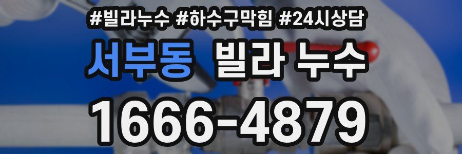 서부동 빌라 누수