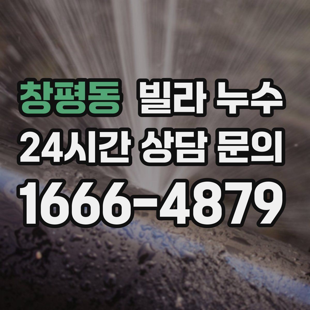 창평동 빌라 누수 물 사용량이 없는데도 계량기가 움직인다면