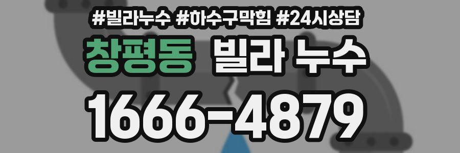 창평동 빌라 누수