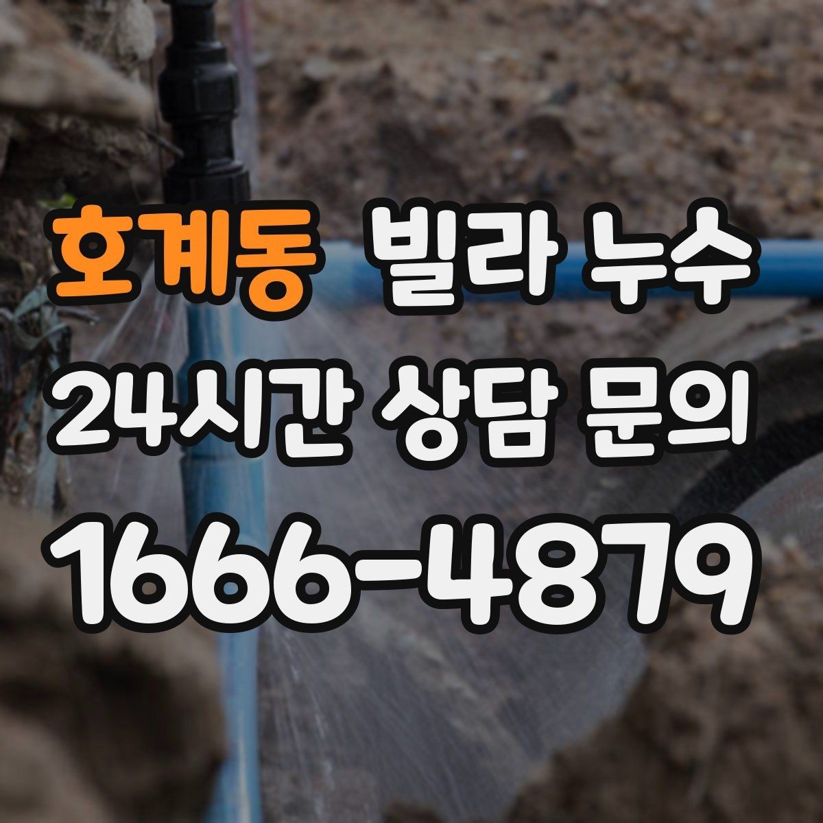 호계동 빌라 누수 재발을 막으려면 어떤 점검이 필요할까