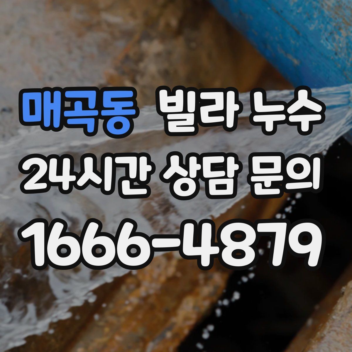 매곡동 빌라 누수 오늘 바로 점검이 필요한 대표 증상
