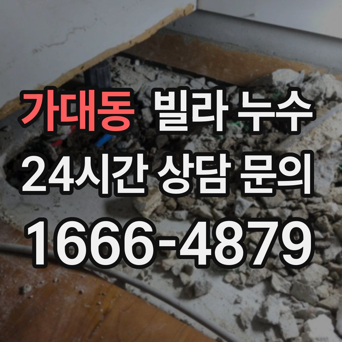 가대동 빌라 누수