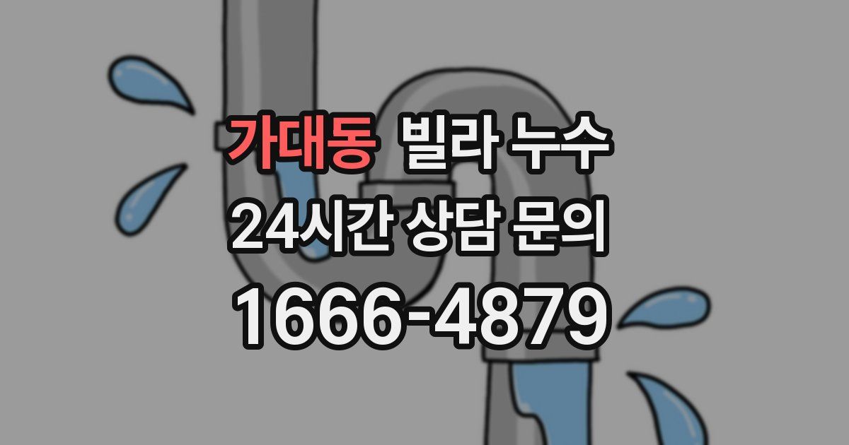 가대동 빌라 누수