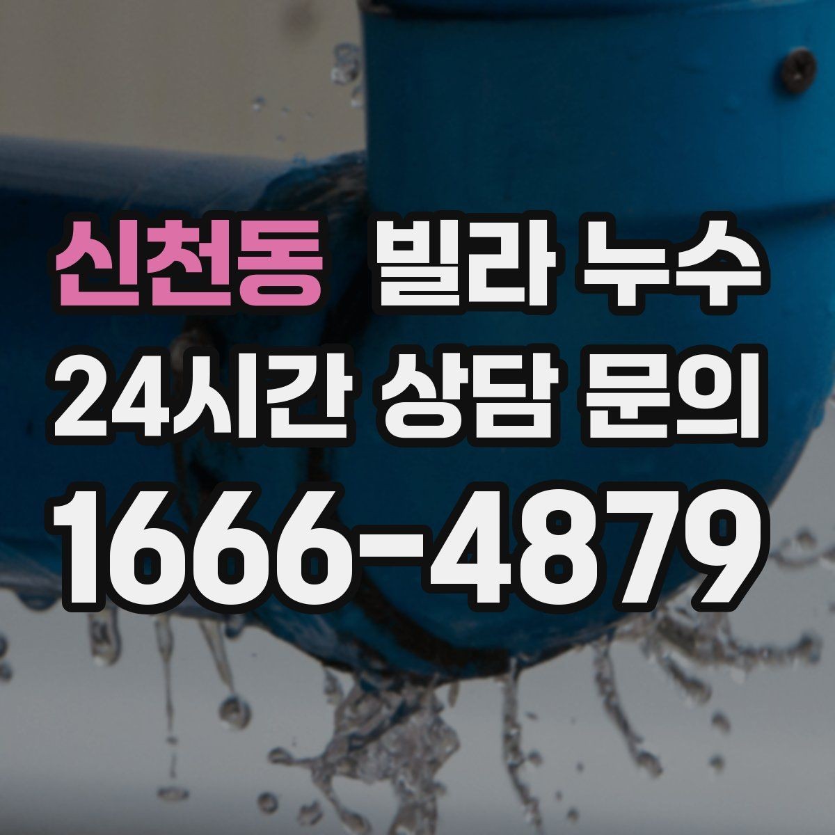 신천동 빌라 누수 관리사무소가 없는 빌라에서 누수 대응 방법