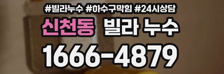 신천동 빌라 누수