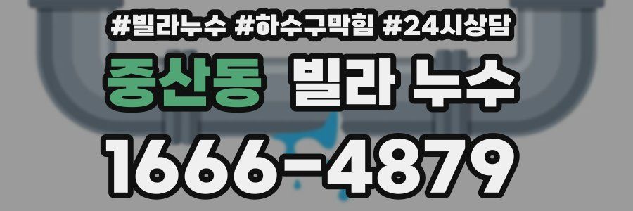 중산동 빌라 누수