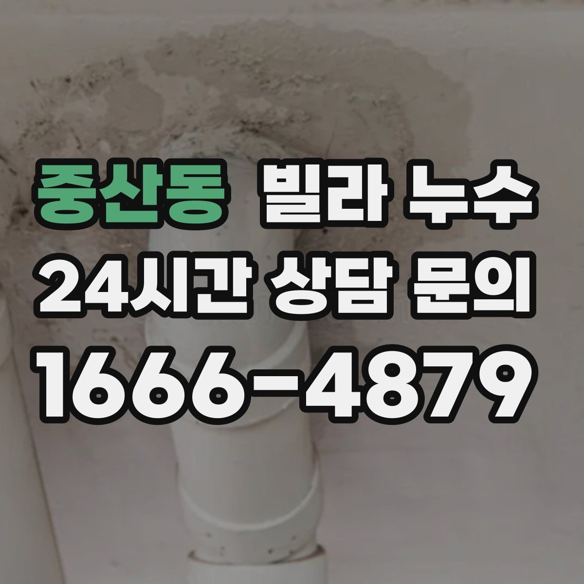 중산동 빌라 누수