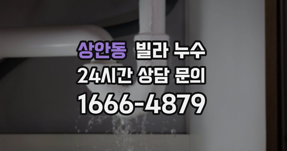 상안동 빌라 누수