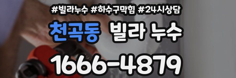 천곡동 빌라 누수