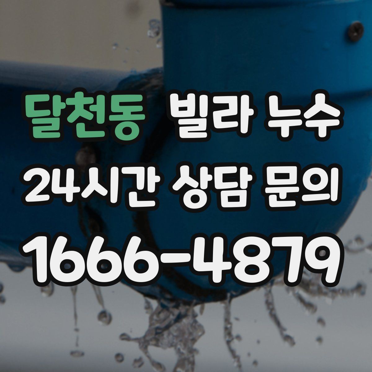 달천동 빌라 누수 비바람 후 창 주변이 젖는 이유