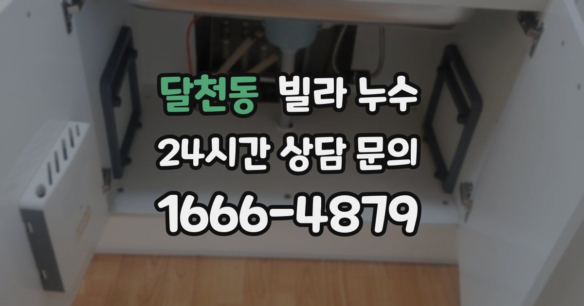 달천동 빌라 누수