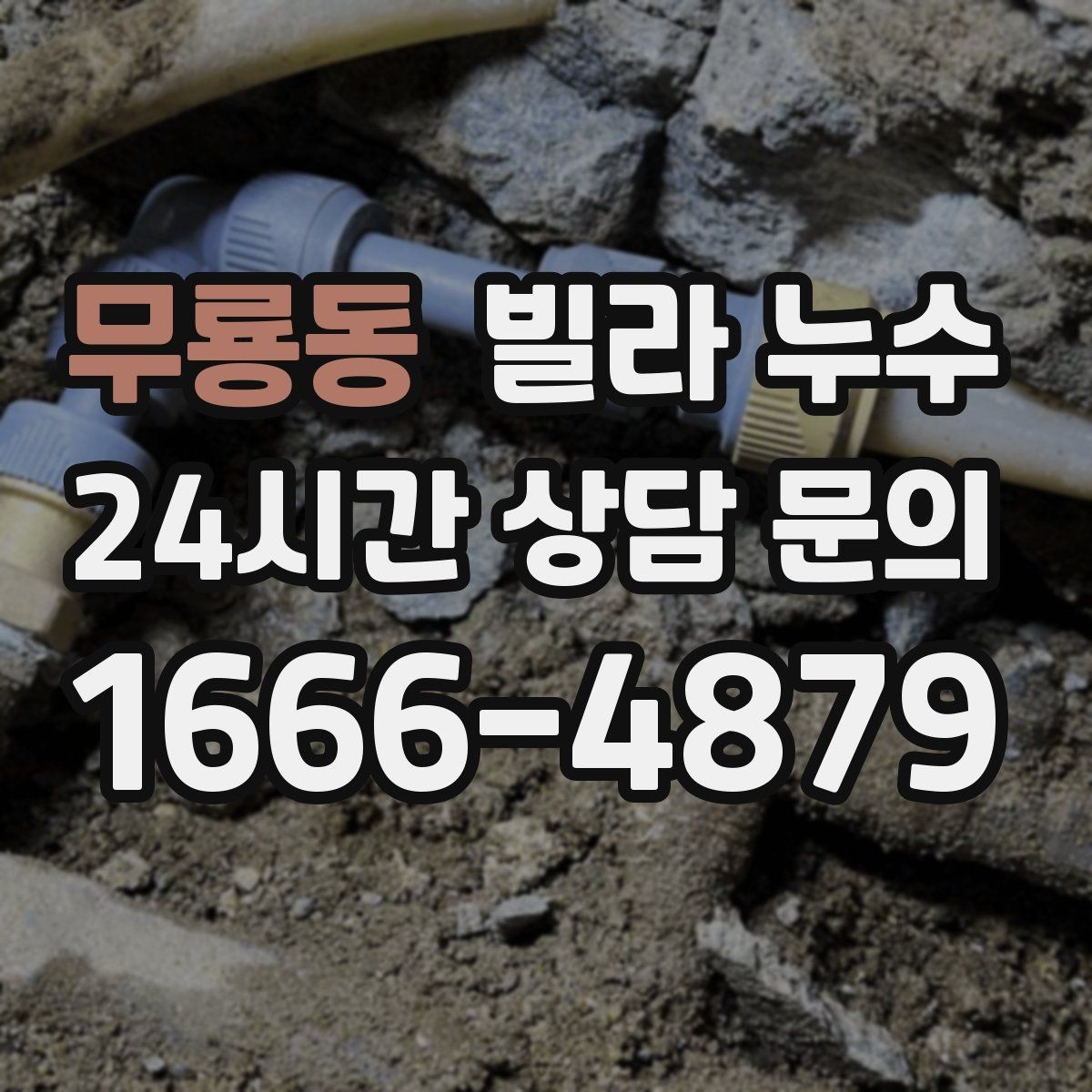 무룡동 빌라 누수 누수 의심되면 하지 말아야 할 행동