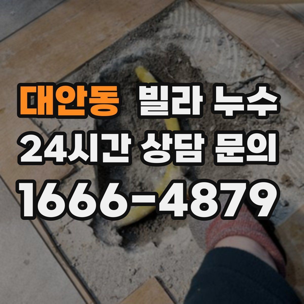 대안동 빌라 누수 장마철에만 반복되는 누수의 특징