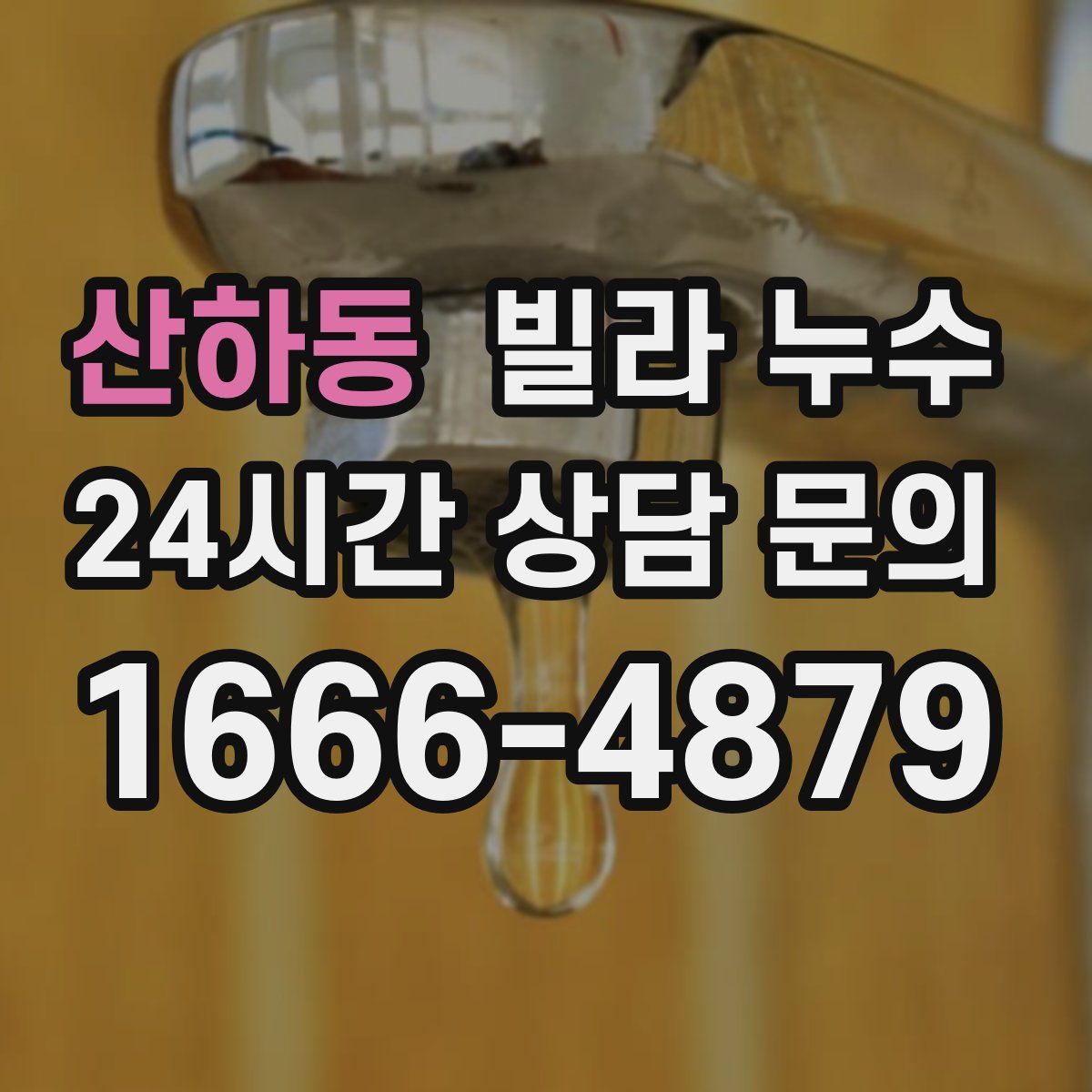 산하동 빌라 누수