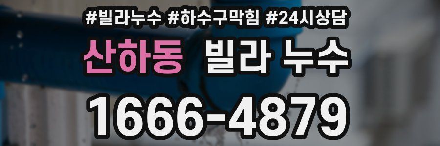 산하동 빌라 누수